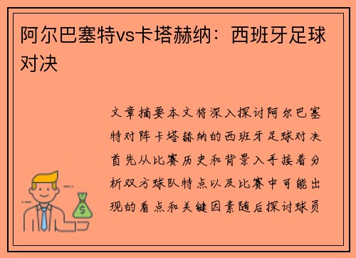 阿尔巴塞特vs卡塔赫纳：西班牙足球对决