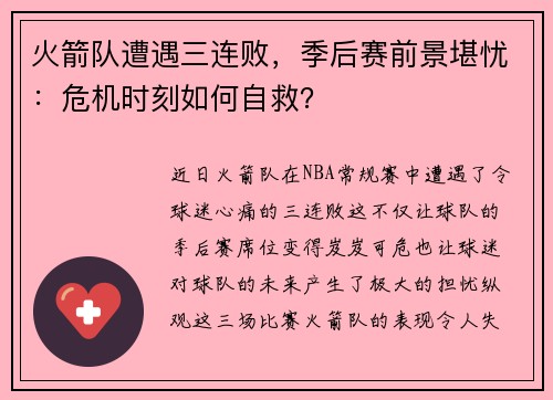 火箭队遭遇三连败，季后赛前景堪忧：危机时刻如何自救？