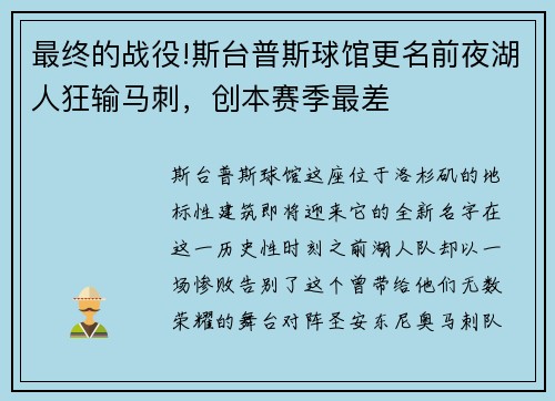 最终的战役!斯台普斯球馆更名前夜湖人狂输马刺，创本赛季最差