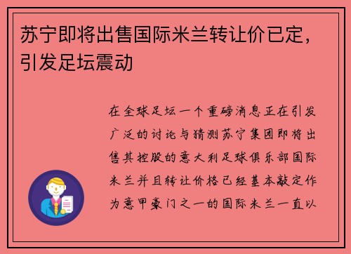 苏宁即将出售国际米兰转让价已定，引发足坛震动