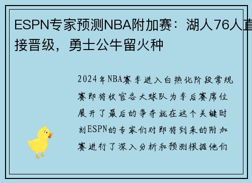 ESPN专家预测NBA附加赛：湖人76人直接晋级，勇士公牛留火种