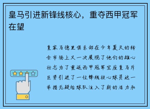 皇马引进新锋线核心，重夺西甲冠军在望