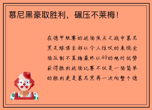 慕尼黑豪取胜利，碾压不莱梅！