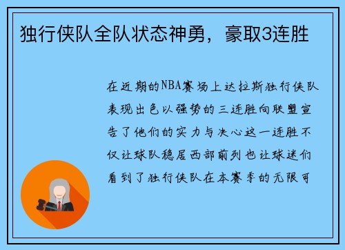 独行侠队全队状态神勇，豪取3连胜