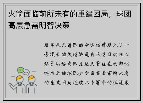 火箭面临前所未有的重建困局，球团高层急需明智决策