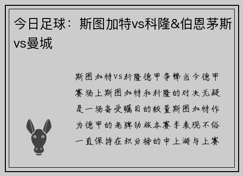 今日足球：斯图加特vs科隆&伯恩茅斯vs曼城