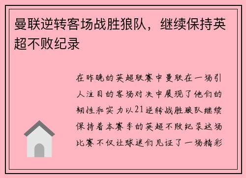 曼联逆转客场战胜狼队，继续保持英超不败纪录