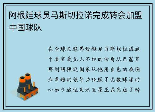 阿根廷球员马斯切拉诺完成转会加盟中国球队