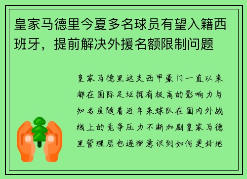 皇家马德里今夏多名球员有望入籍西班牙，提前解决外援名额限制问题