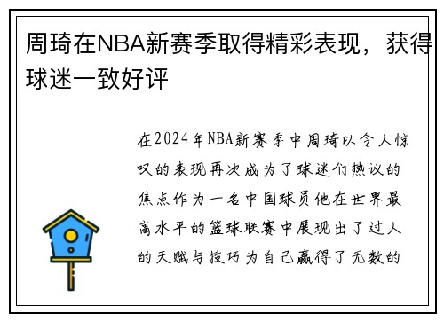 周琦在NBA新赛季取得精彩表现，获得球迷一致好评