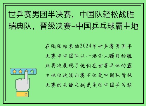 世乒赛男团半决赛，中国队轻松战胜瑞典队，晋级决赛-中国乒乓球霸主地位再显
