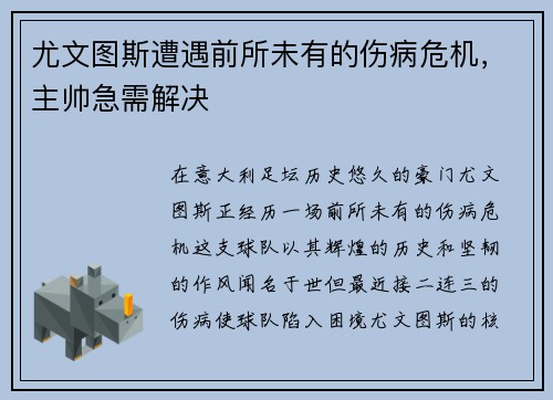 尤文图斯遭遇前所未有的伤病危机，主帅急需解决