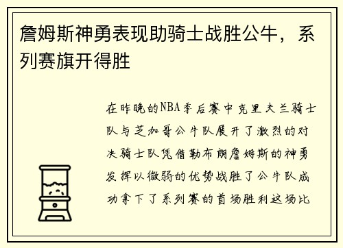 詹姆斯神勇表现助骑士战胜公牛，系列赛旗开得胜