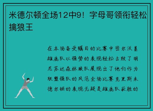米德尔顿全场12中9！字母哥领衔轻松擒狼王