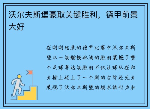 沃尔夫斯堡豪取关键胜利，德甲前景大好