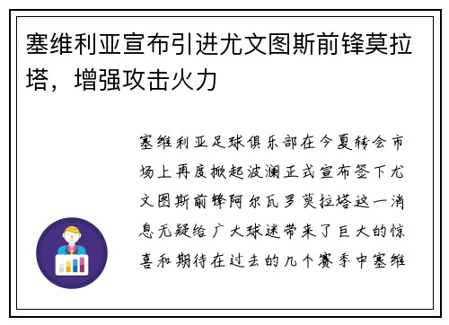 塞维利亚宣布引进尤文图斯前锋莫拉塔，增强攻击火力