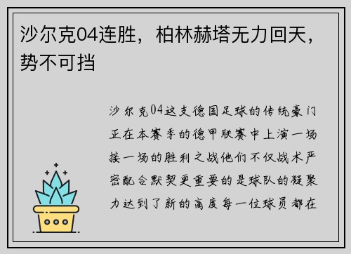 沙尔克04连胜，柏林赫塔无力回天，势不可挡