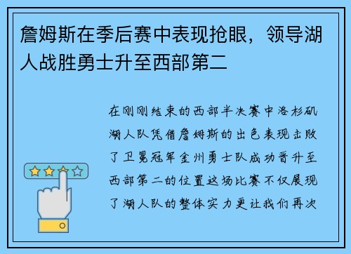 詹姆斯在季后赛中表现抢眼，领导湖人战胜勇士升至西部第二
