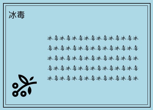 冰毒