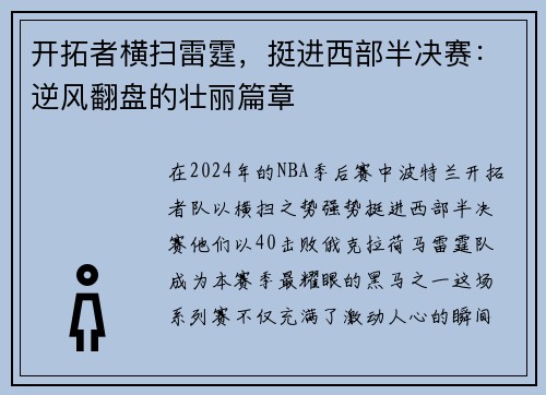 开拓者横扫雷霆，挺进西部半决赛：逆风翻盘的壮丽篇章