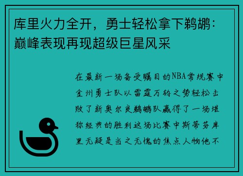 库里火力全开，勇士轻松拿下鹈鹕：巅峰表现再现超级巨星风采