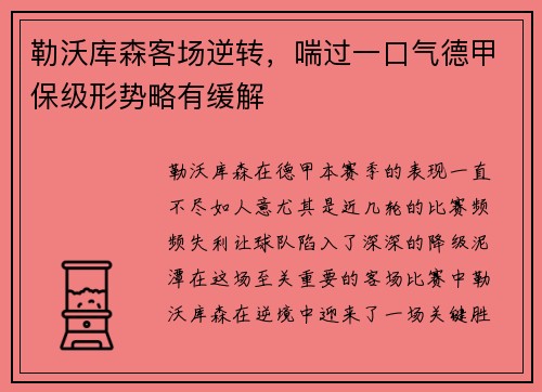 勒沃库森客场逆转，喘过一口气德甲保级形势略有缓解