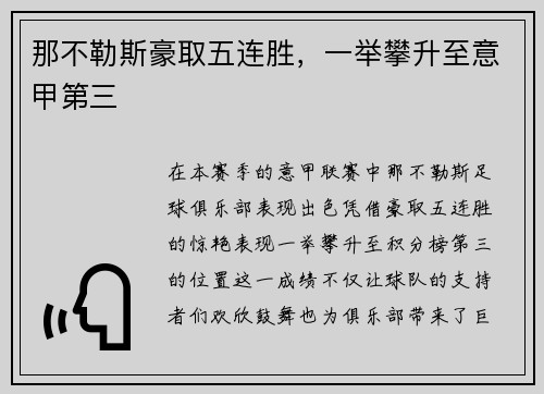 那不勒斯豪取五连胜，一举攀升至意甲第三