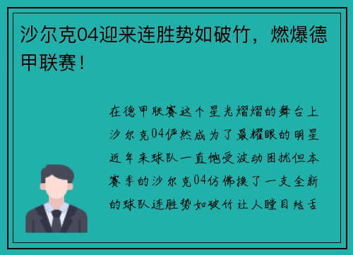 沙尔克04迎来连胜势如破竹，燃爆德甲联赛！