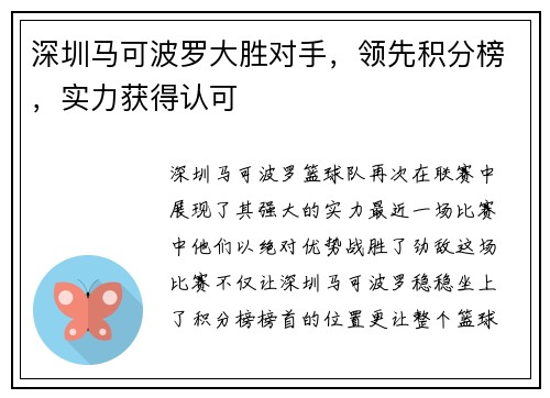 深圳马可波罗大胜对手，领先积分榜，实力获得认可