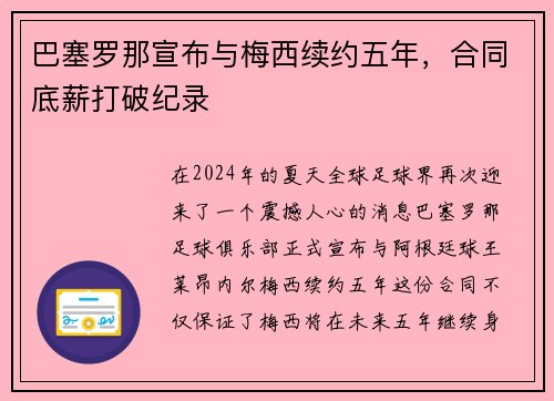 巴塞罗那宣布与梅西续约五年，合同底薪打破纪录