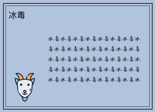 冰毒