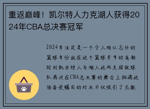 重返巅峰！凯尔特人力克湖人获得2024年CBA总决赛冠军