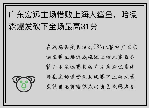 广东宏远主场惜败上海大鲨鱼，哈德森爆发砍下全场最高31分
