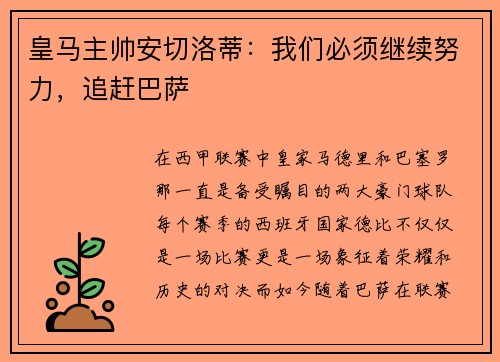 皇马主帅安切洛蒂：我们必须继续努力，追赶巴萨
