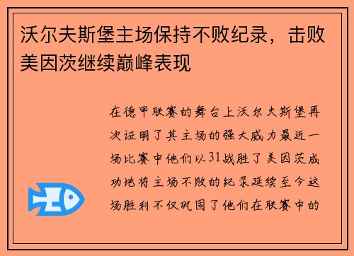 沃尔夫斯堡主场保持不败纪录，击败美因茨继续巅峰表现
