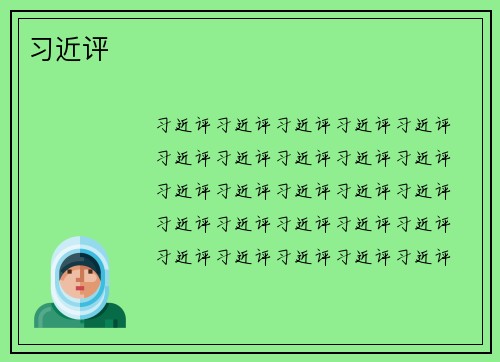 习近评