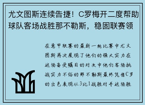 尤文图斯连续告捷！C罗梅开二度帮助球队客场战胜那不勒斯，稳固联赛领先优势