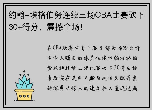 约翰-埃格伯努连续三场CBA比赛砍下30+得分，震撼全场！