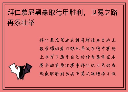拜仁慕尼黑豪取德甲胜利，卫冕之路再添壮举