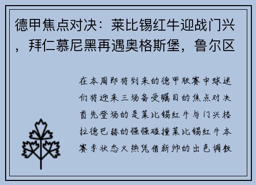 德甲焦点对决：莱比锡红牛迎战门兴，拜仁慕尼黑再遇奥格斯堡，鲁尔区德比上演沙尔克04大战多特蒙德
