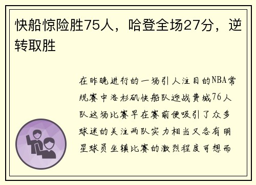 快船惊险胜75人，哈登全场27分，逆转取胜