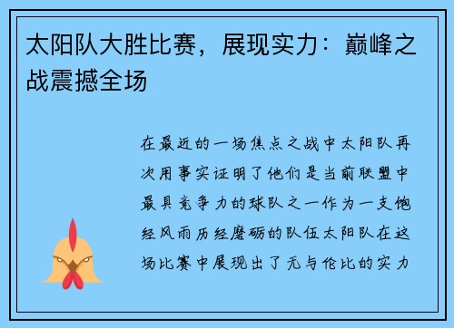 太阳队大胜比赛，展现实力：巅峰之战震撼全场