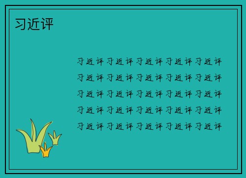 习近评
