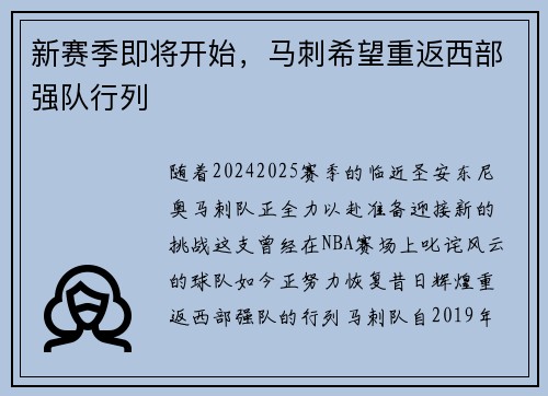 新赛季即将开始，马刺希望重返西部强队行列