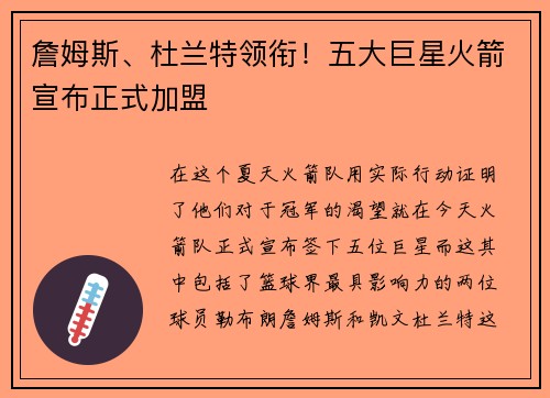 詹姆斯、杜兰特领衔！五大巨星火箭宣布正式加盟