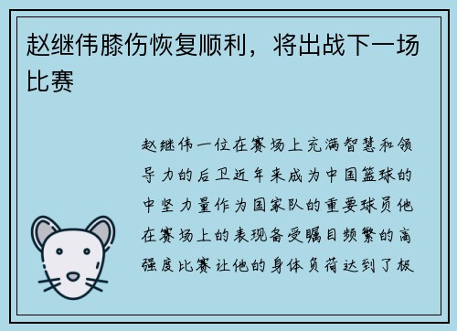赵继伟膝伤恢复顺利，将出战下一场比赛