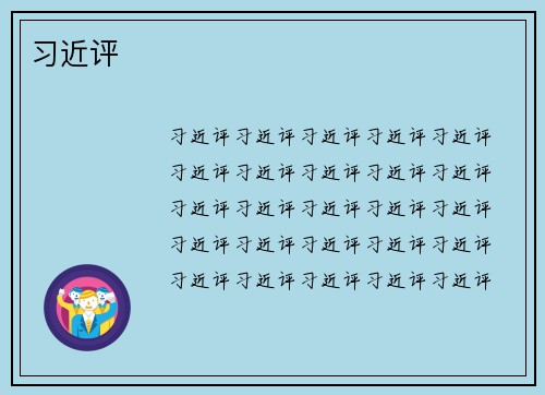 习近评