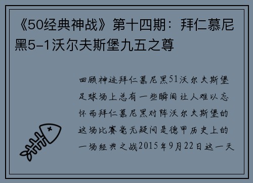 《50经典神战》第十四期：拜仁慕尼黑5-1沃尔夫斯堡九五之尊