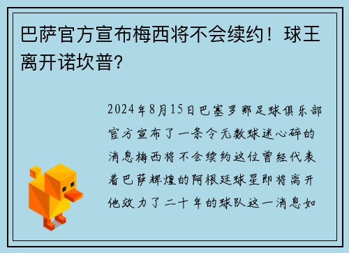 巴萨官方宣布梅西将不会续约！球王离开诺坎普？