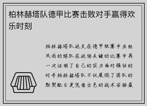 柏林赫塔队德甲比赛击败对手赢得欢乐时刻